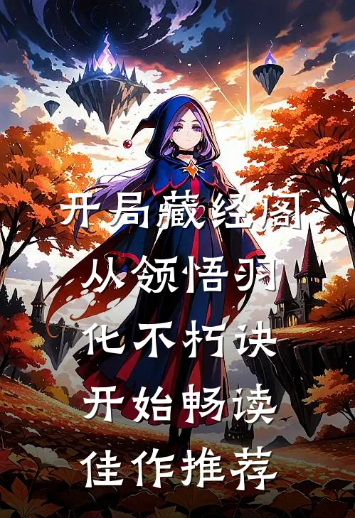 开局藏经阁，从领悟羽化不朽诀开始畅读佳作推荐