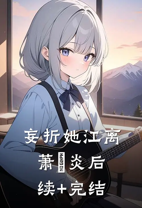 妄折她江离萧璟炎后续+完结
