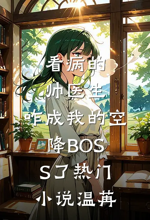 看病的帅医生，咋成我的空降BOSS了热门小说温苒