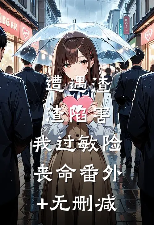 遭遇渣渣陷害，我过敏险丧命番外+无删减