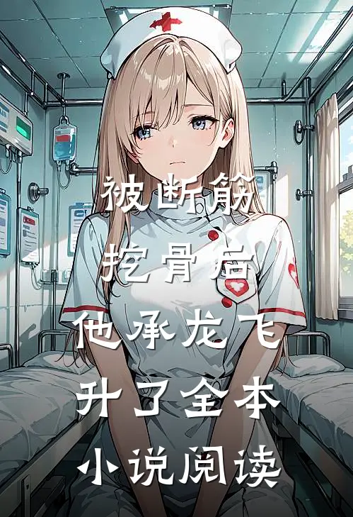 被断筋挖骨后，他承龙飞升了全本小说阅读