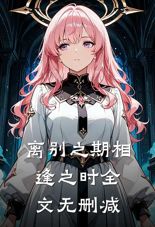 离别之期相逢之时全文无删减