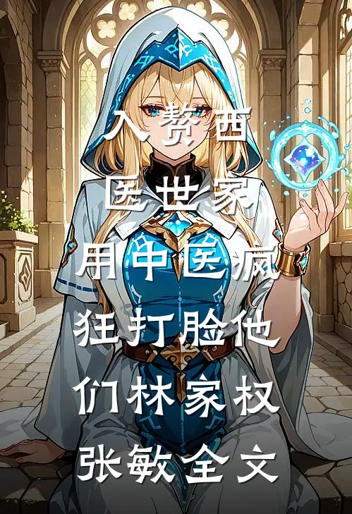 入赘西医世家，用中医疯狂打脸他们林家权张敏全文