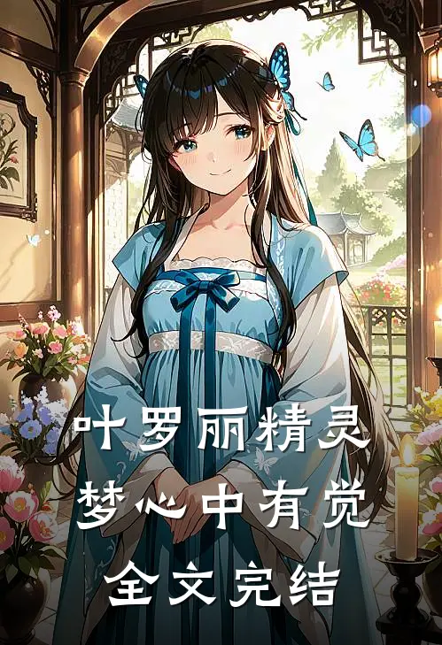 叶罗丽精灵梦心中有觉全文完结