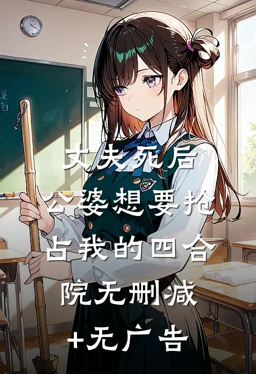 丈夫死后，公婆想要抢占我的四合院无删减+无广告