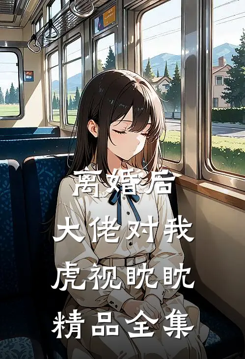 离婚后，大佬对我虎视眈眈精品全集