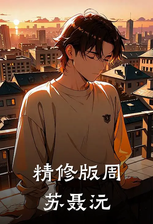 精修版周苏 聂沅