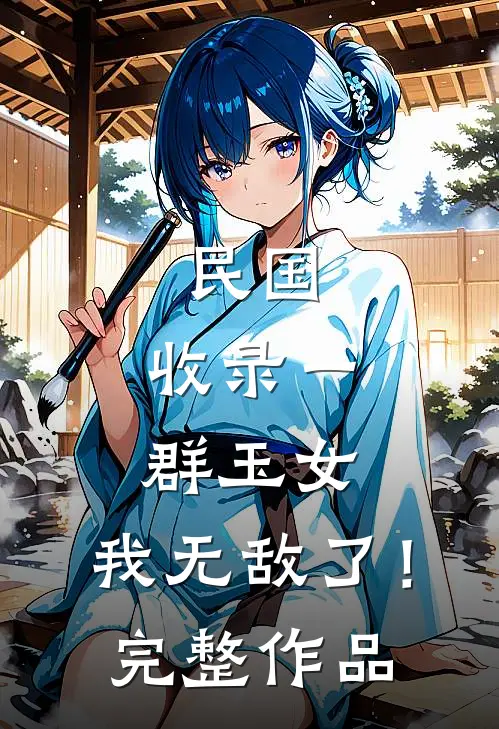 民国：收录一群玉女，我无敌了！完整作品