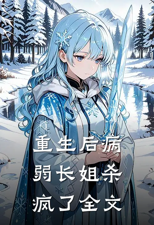 重生后病弱长姐杀疯了全文