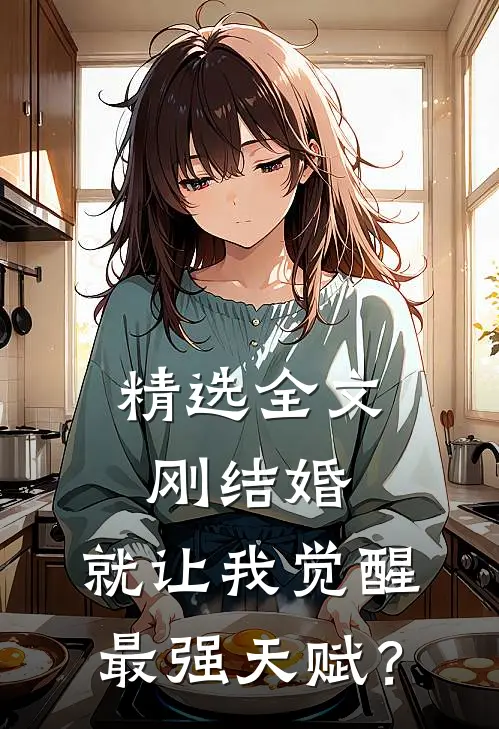 精选全文刚结婚，就让我觉醒最强天赋？