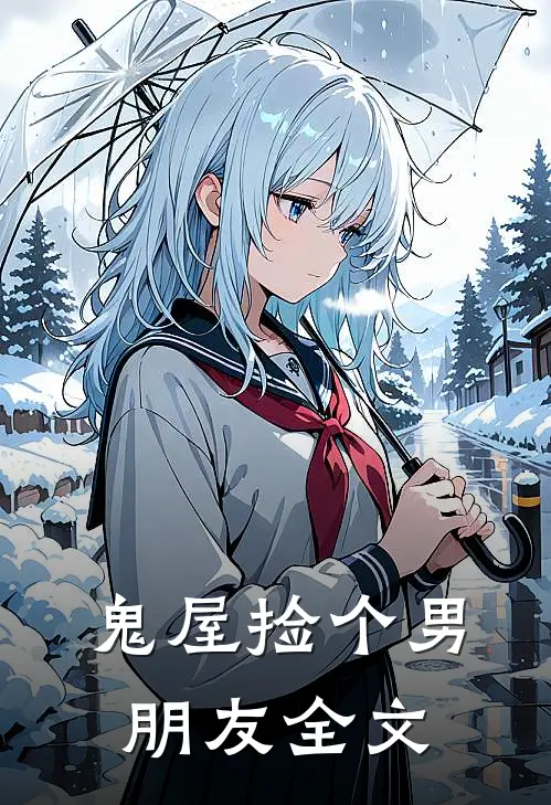 鬼屋捡个男朋友全文