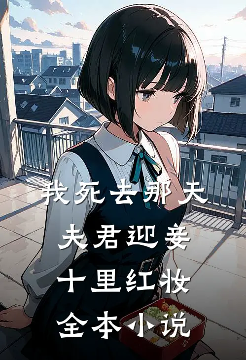 我死去那天，夫君迎妾十里红妆全本小说