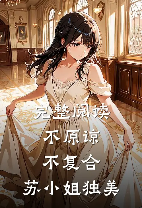 完整阅读不原谅，不复合，苏小姐独美