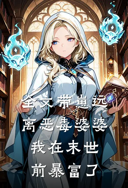 全文带崽远离恶毒婆婆，我在末世前暴富了