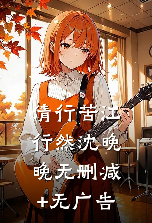 清行苦江行然沈晚晚无删减+无广告