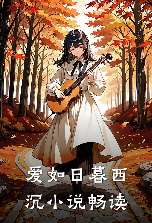 爱如日暮西沉小说畅读
