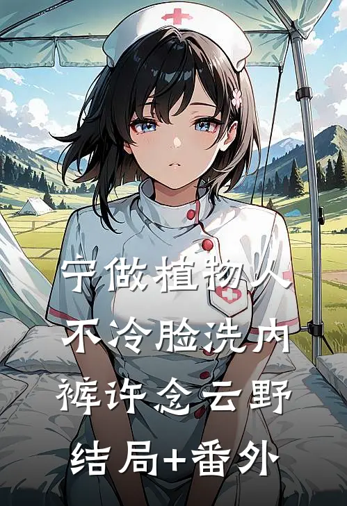 宁做植物人，不冷脸洗内裤许念云野结局+番外