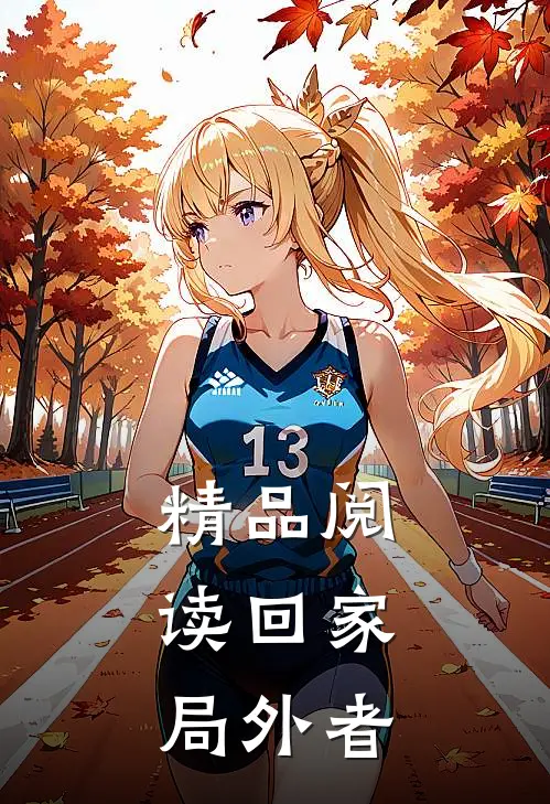 精品阅读回家：局外者