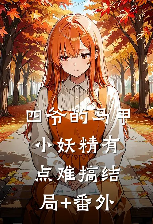 四爷的马甲小妖精有点难搞结局+番外