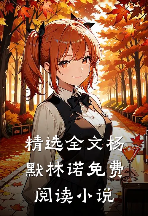 精选全文杨默林诺免费阅读小说