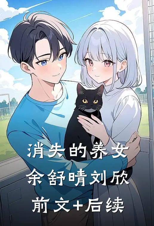 消失的养女余舒晴刘欣前文+后续