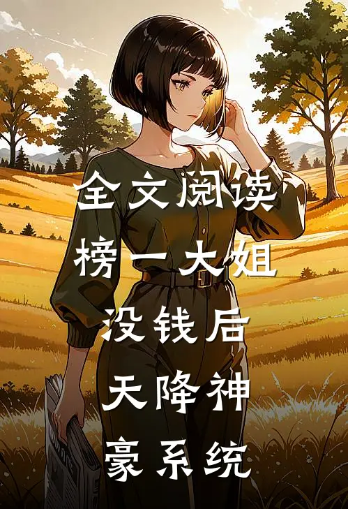 全文阅读榜一大姐没钱后，天降神豪系统