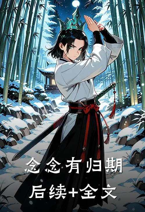念念有归期后续+全文