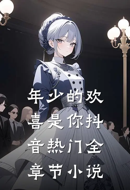 年少的欢喜是你抖音热门全章节小说