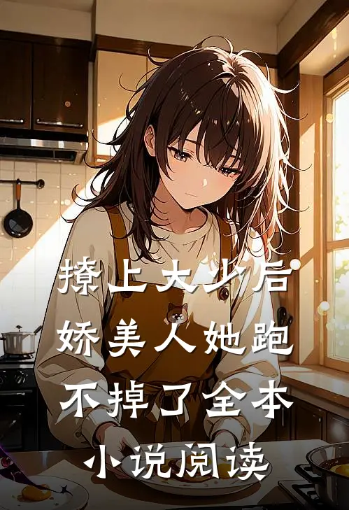 撩上大少后，娇美人她跑不掉了全本小说阅读