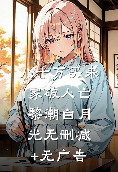 八十万买来家破人亡黎潮白月光无删减+无广告