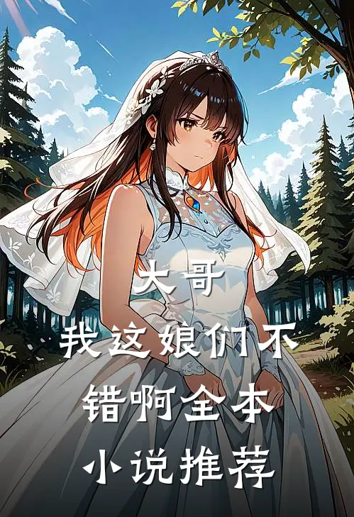 大哥，我这娘们不错啊全本小说推荐