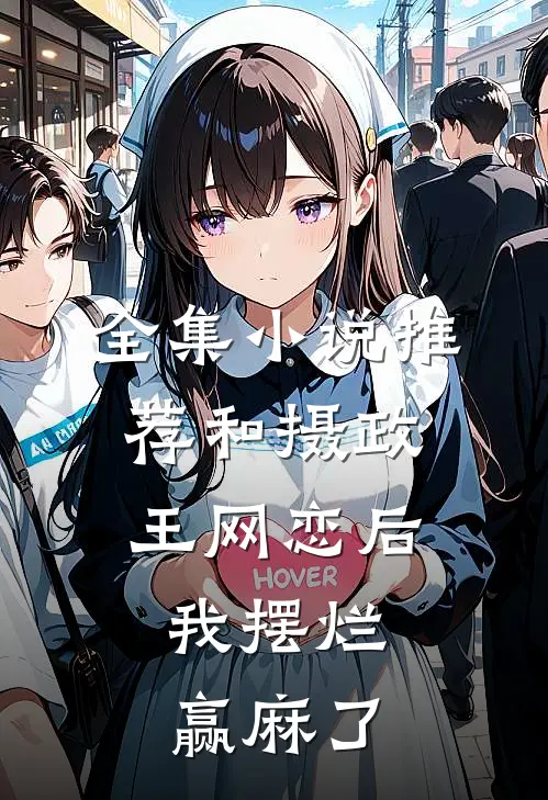 全集小说推荐和摄政王网恋后，我摆烂赢麻了