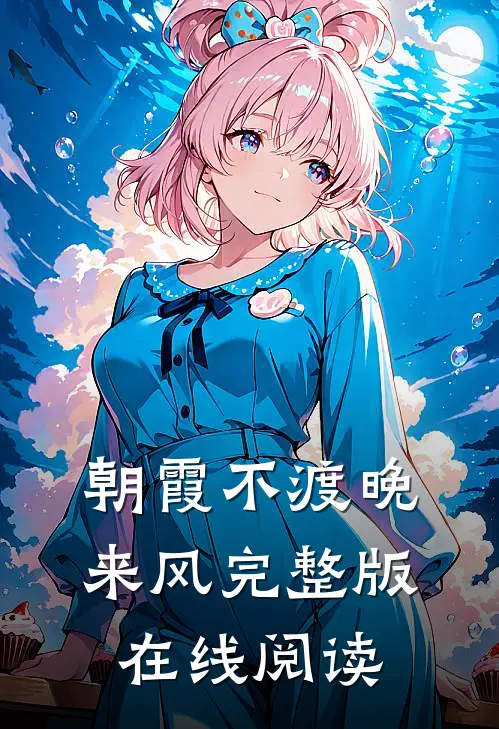 朝霞不渡晚来风完整版在线阅读