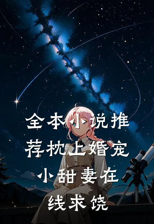 全本小说推荐枕上婚宠：小甜妻在线求饶