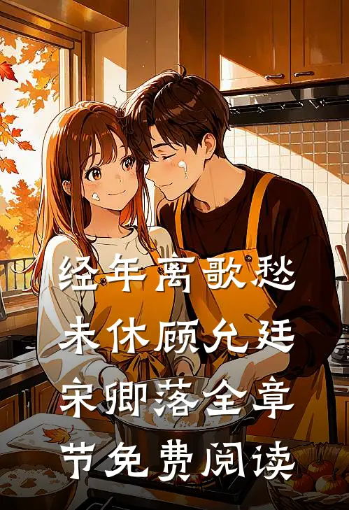 经年离歌愁未休顾允廷宋卿落全章节免费阅读