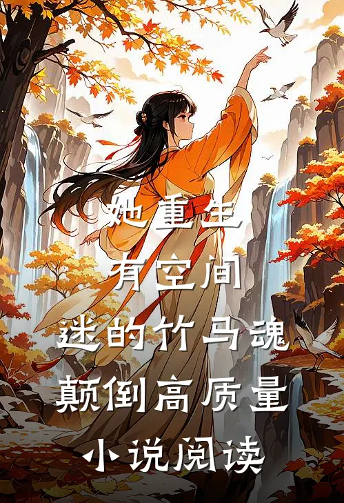 她重生有空间，迷的竹马魂颠倒高质量小说阅读