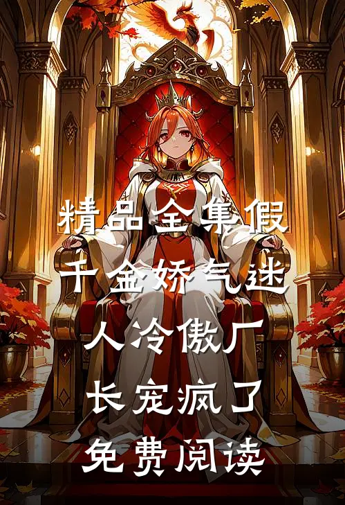 精品全集假千金娇气迷人冷傲厂长宠疯了免费阅读