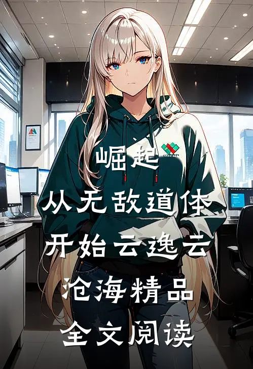 崛起，从无敌道体开始云逸云沧海精品全文阅读