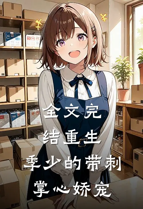 全文完结重生，季少的带刺掌心娇宠