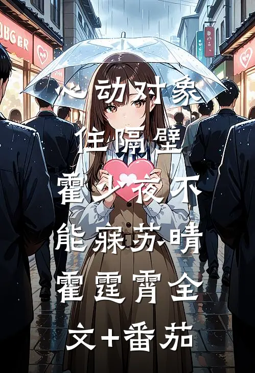 心动对象住隔壁，霍少夜不能寐苏晴霍霆霄全文+番茄