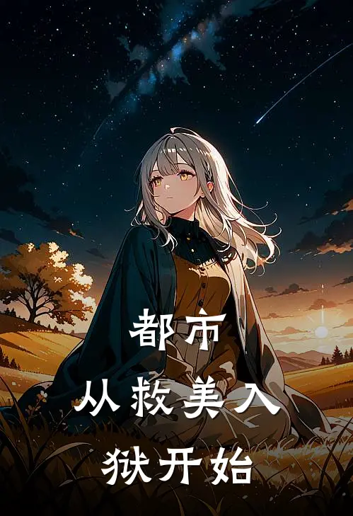 都市：从救美入狱开始
