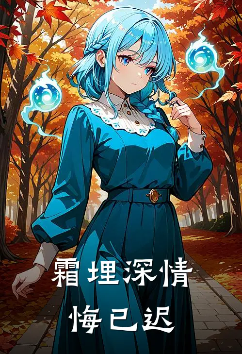 霜埋深情悔已迟