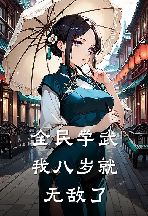 全民学武，我八岁就无敌了