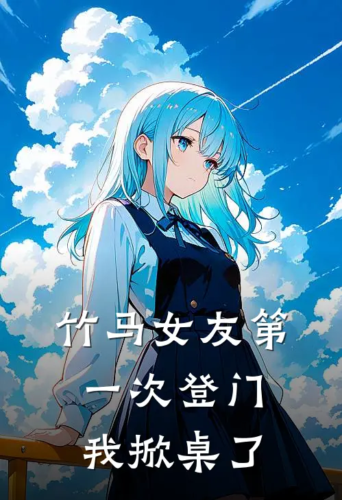 竹马女友第一次登门，我掀桌了