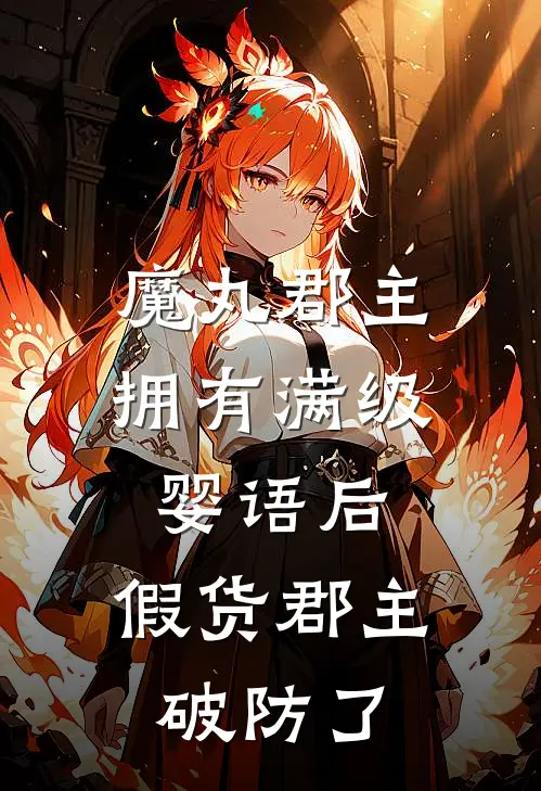 魔丸郡主拥有满级婴语后，假货郡主破防了
