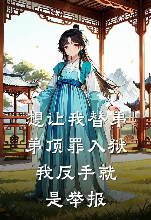 想让我替弟弟顶罪入狱，我反手就是举报