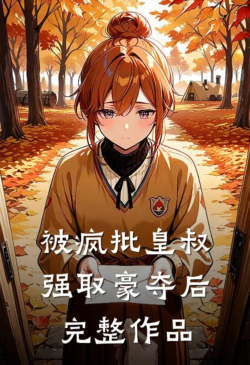 被疯批皇叔强取豪夺后完整作品