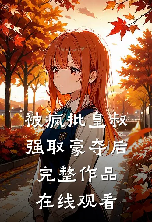 被疯批皇叔强取豪夺后完整作品在线观看