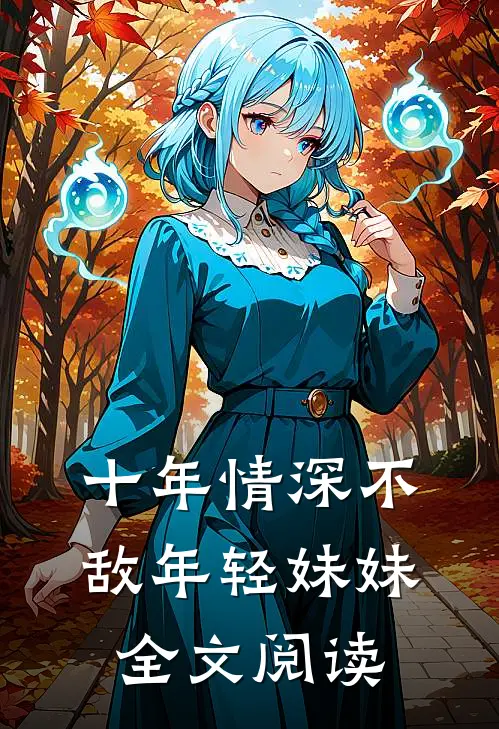 十年情深不敌年轻妹妹全文阅读