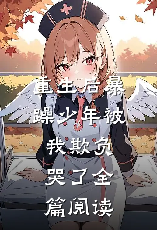 重生后暴躁少年被我欺负哭了全篇阅读